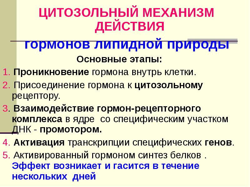 Основные механизмы действия гормонов. Гормоны с цитозольным механизмом действия. Мембранный механизм действия гормонов схема. Цитозольный механизм действия гормонов. Цитозольный механизм действия.