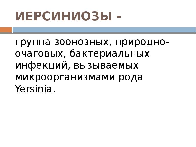 Реферат: Иерсиниоз и псевдотуберкулез этиология и лечение