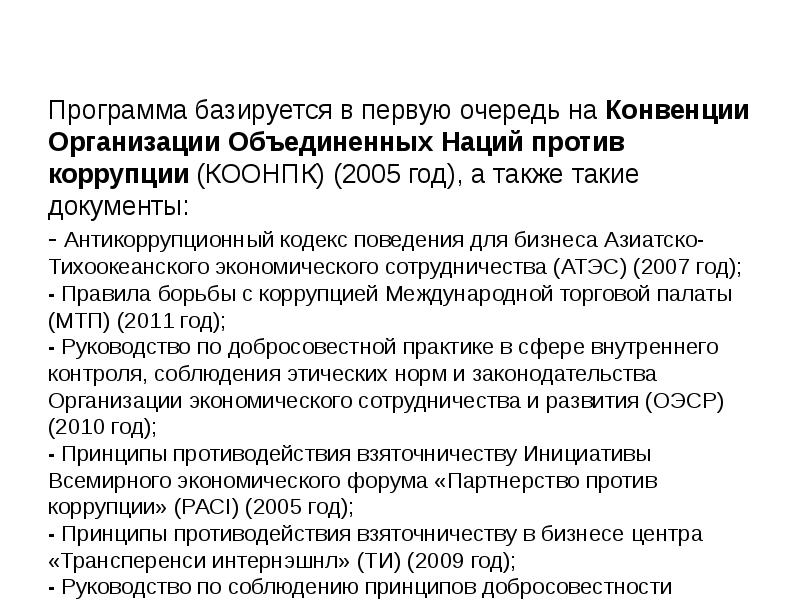 Конвенция организации экономического сотрудничества и развития. Конвенция оон против коррупции. конвенция оэср. конвенция оон против коррупции кратко. конвенция об учреждении оэср.