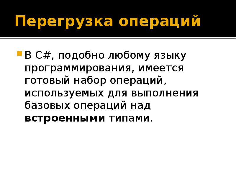 Перегрузка операций с. Перегрузка операций. Перегрузка операций c# это. Полиморфизм и перегрузка c++.