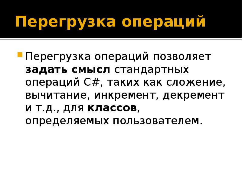 Определенной пользователи. Перегрузка операций. Перегрузка операций c + +. Перегрузка операций c# это. Перегрузка операции сложения.