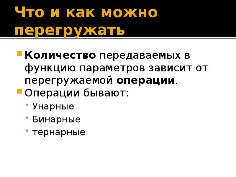 Перегрузка унарного. Унарные бинарные и тернарные операции. Унарные функции. Перегрузка унарной операции c++. Тернарные операции c#.