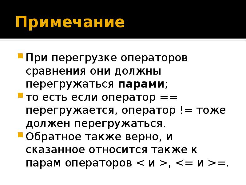 Также обратный. Перегрузка оператора сравнения. Полиморфизм перегрузка методов.