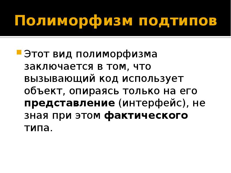 Полиморфизм. Полиморфизм подтипов. Полиморфизм это в программировании. Полиморфизм презентация. Полиморфизм c#.