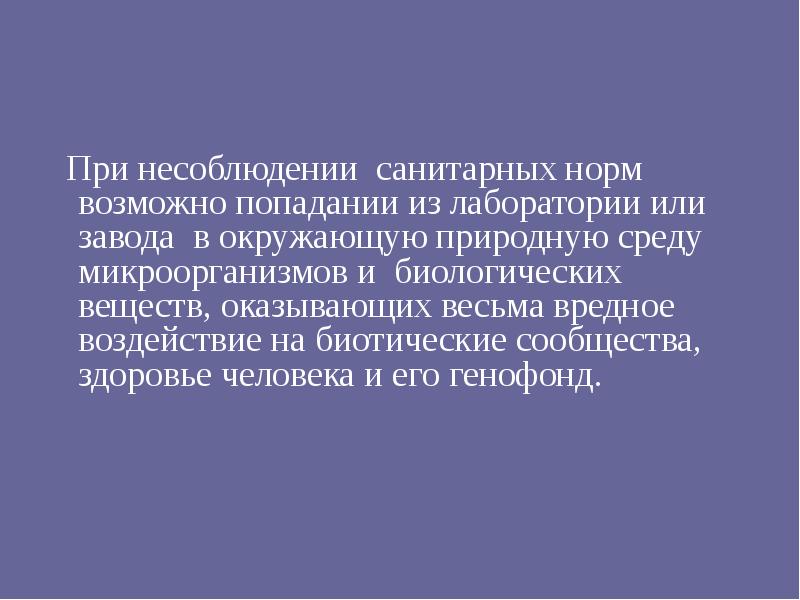 Биологические загрязнения и болезни человека презентация