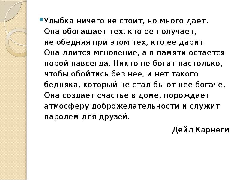 Улыбка ничего. Улыбка ничего не стоит но многое даёт. Высказывание карнеги про улыбку. Улыбка ничего не стоит. Улыбка ничего не стоит но дорого ценится.