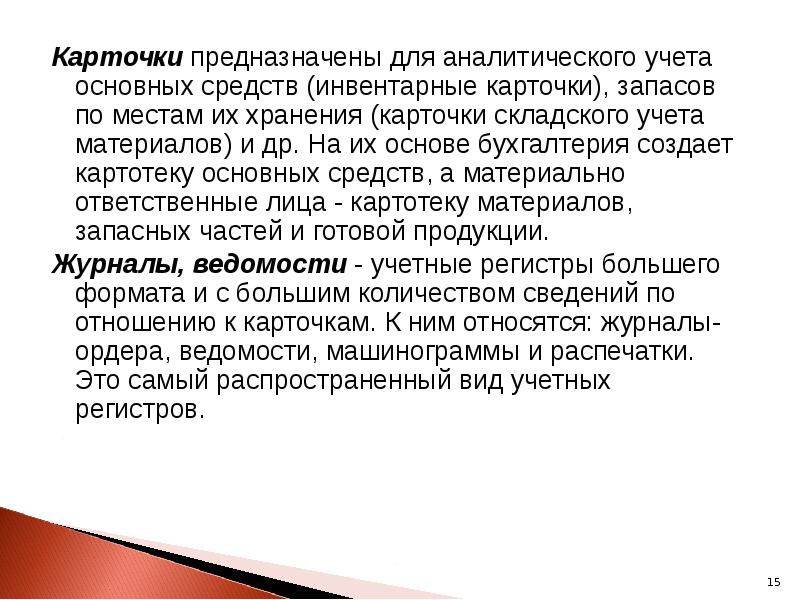 Хранение инвентарных карточек
