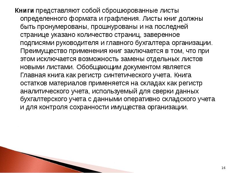 Книги представляют собой сброшюрованные листы определенного формата и графления. Листы книг