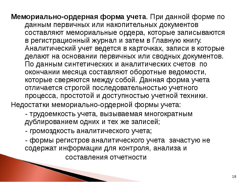 Мемориально-ордерная форма учета. При данной форме по данным первичных или накопительных