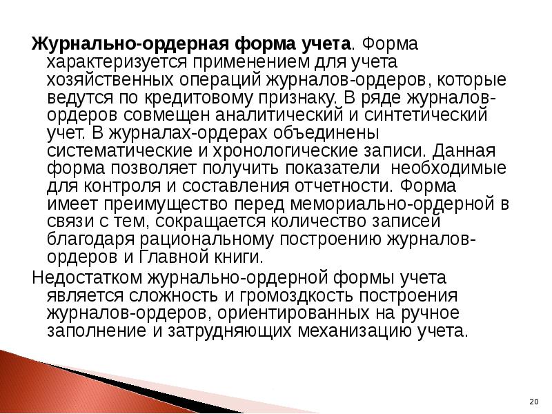 Журнально-ордерная форма учета. Форма характеризуется применением для учета хозяйственных операций журналов-ордеров,