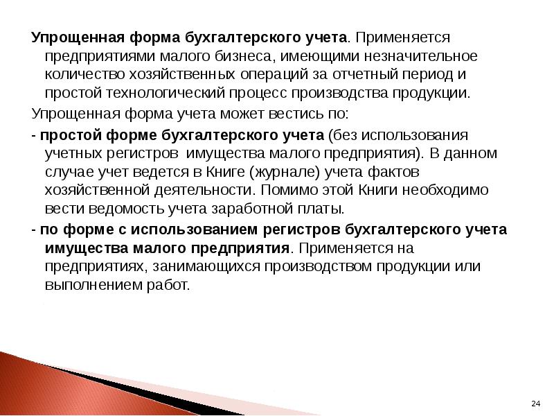 Упрощенная форма бухгалтерского учета. Применяется предприятиями малого бизнеса, имеющими незначительное количество