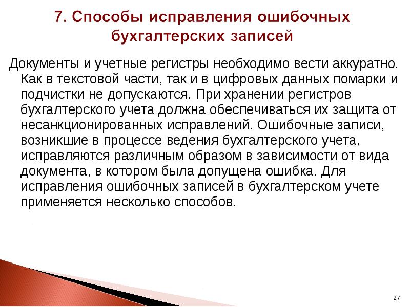 Документы и учетные регистры необходимо вести аккуратно. Как в текстовой части,