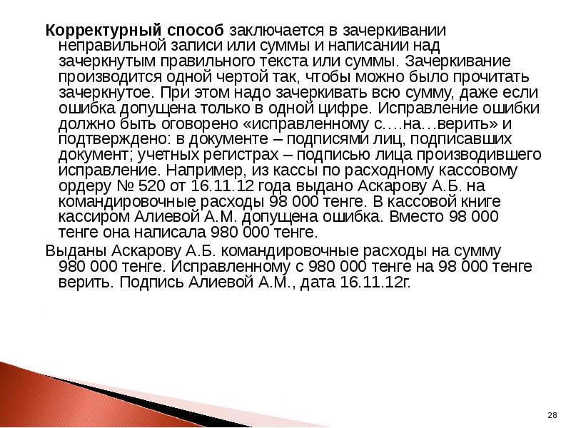 Корректурный способ заключается в зачеркивании неправильной записи или суммы и написании