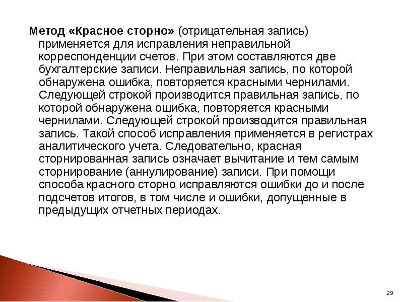 Метод «Красное сторно» (отрицательная запись) применяется для исправления неправильной корреспонденции счетов.