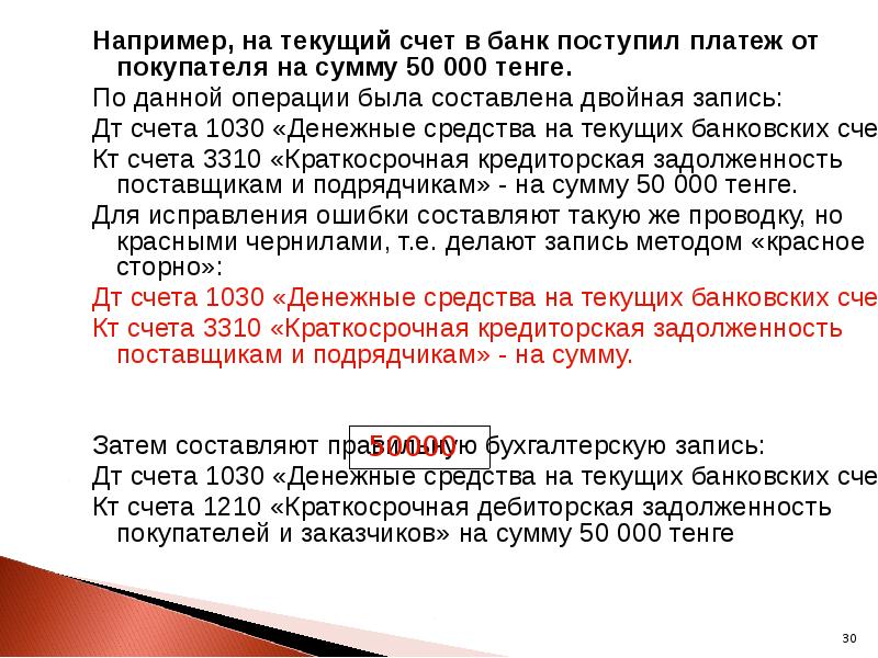 Например, на текущий счет в банк поступил платеж от покупателя на