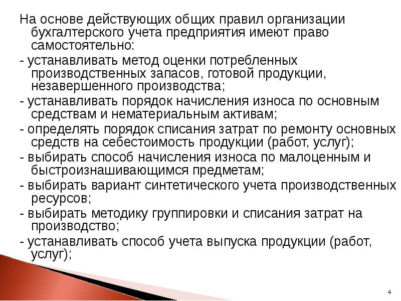 На основе действующих общих правил организации бухгалтерского учета предприятия имеют право
