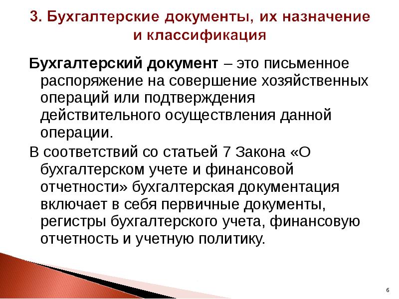 Бухгалтерский документ – это письменное распоряжение на совершение хозяйственных операций или