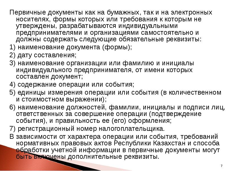 Первичные документы как на бумажных, так и на электронных носителях, формы