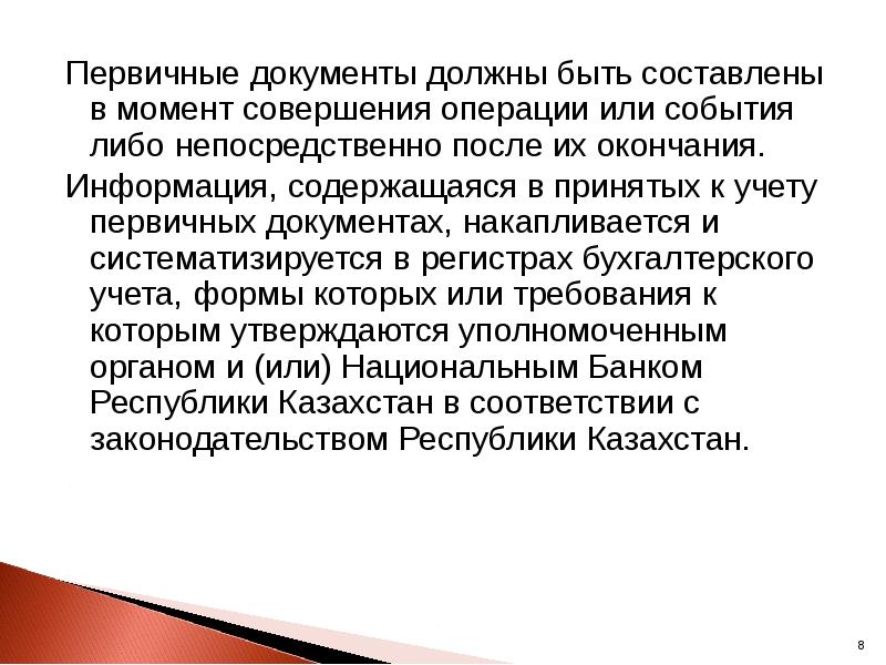 Первичные документы должны быть составлены в момент совершения операции или события