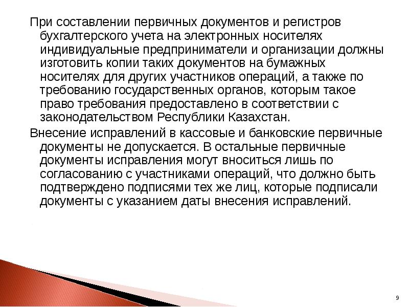 При составлении первичных документов и регистров бухгалтерского учета на электронных носителях