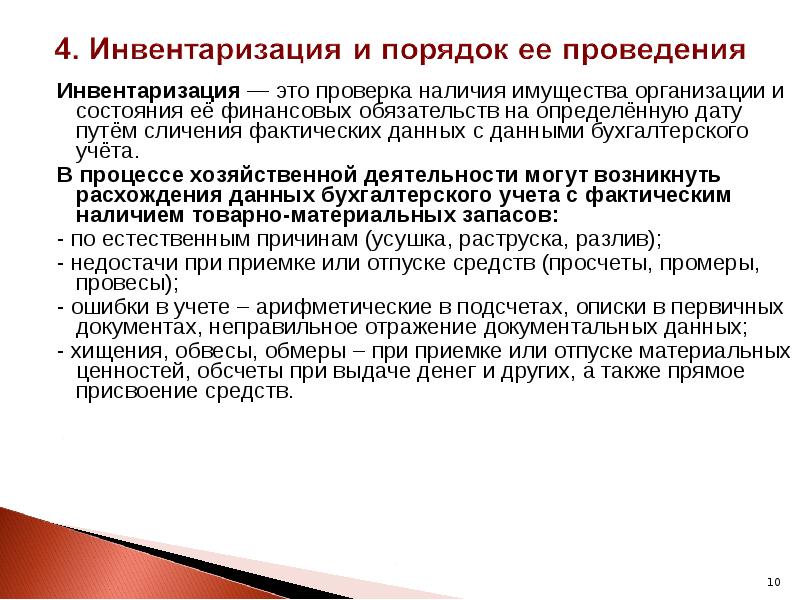 Инвентаризация&nbsp;— это проверка наличия имущества организации и состояния её финансовых обязательств