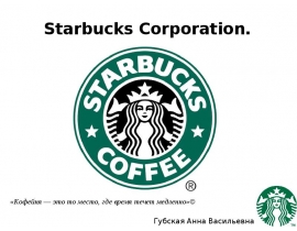  Starbucks Corporation