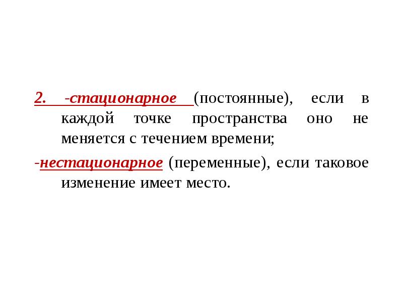 Или постоянные в течение. Стационарное и нестационарное течение жидкости. Стационарное и нестационарное движение. Стационарное течение. Нестационарное течение.