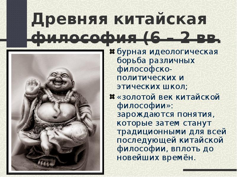 Китайская философия. Древняя китайская философия. Золотой век китайской философии. Термины китайской философии.