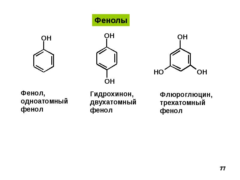 Презентация фенолы 10 класс химия базовый уровень