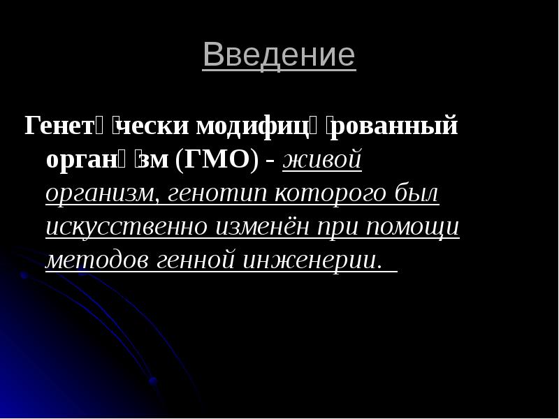 Проект по теме гмо пища будущего или риск для здоровья