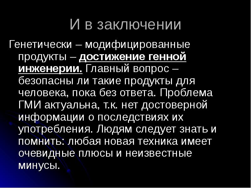 Проект на тему гмо пища будущего или причина будущей катастрофы