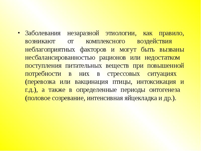 Незаразные болезни. Болезни кормового происхождения. Факторы незаразных болезней. Незаразные болезни кем вызываются.