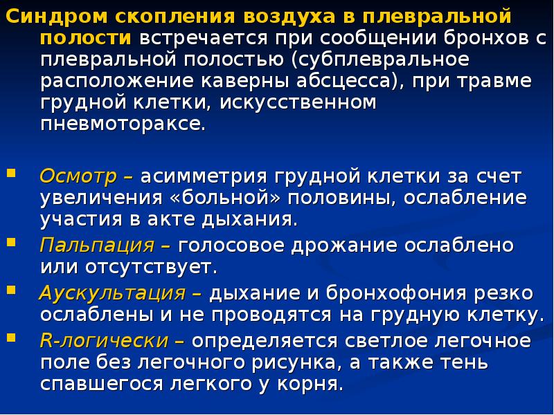 Гидроторакс узи плевральных полостей. Синдром скопления воздуха в плевральной полости. Скопление воздуха в грудной клетке. При скоплении воздуха в плевральной полости перкуторный звук. При пневмотораксе перкуторный звук на стороне поражения.