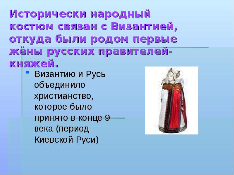 История народного костюма. Исторически народный костюм связан с Византией. Презентация история народного костюма. Рассказ о русском народном костюме. Русский народный костюм доклад 1 класс.