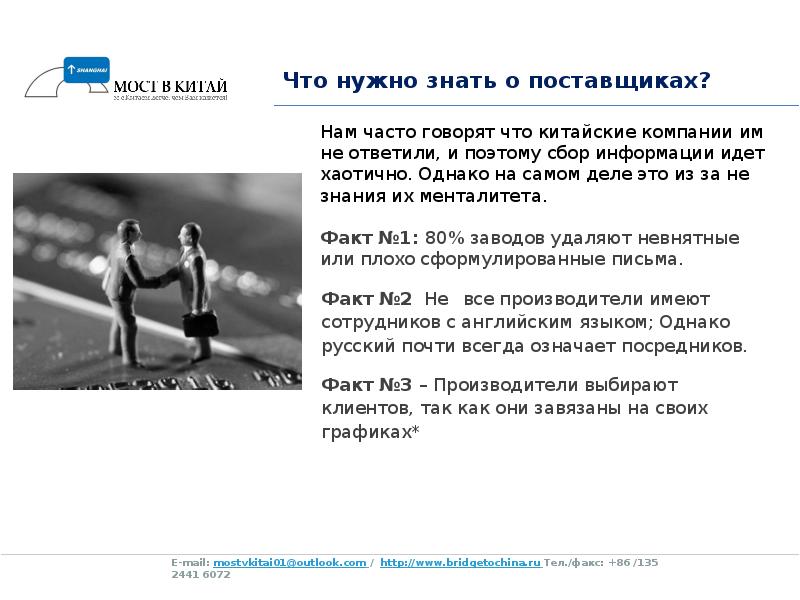 Информация идет. Что нужно знать о компании. Что должны знать о поставщиках. Что надо знать о китайцах. Это нужно знать.