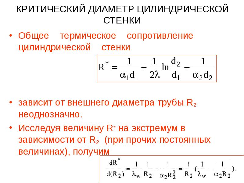 Термическое сопротивление цилиндрической стенки