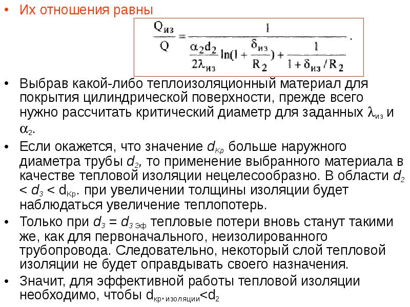 Равные отношения. Критический диаметр изоляции. Тепловые потери при теплообмене. Теплопотери неизолированного трубопровода. Критический диаметр тепловой изоляции.