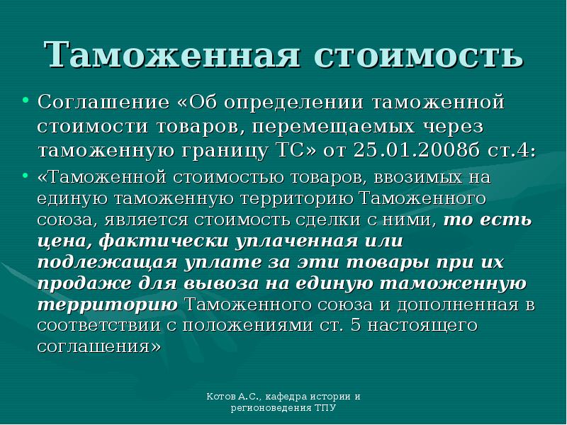 Таможенная стоимость цели. Таможенная стоимость товара. Определение таможенной стоимости. Структура таможенной стоимости товаров. Из чего складывается таможенная стоимость.