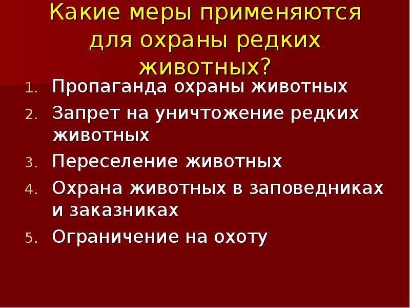 Презентация об исчезающих видах млекопитающих и мерах по их охране биология 7 класс