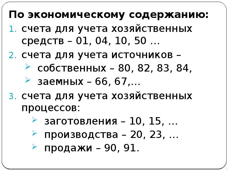 Содержание счетов. Счета для учета источников заемных средств. Счета для учета источников собственных средств. Счета для учета источников собственных средств код счета. К счетам для учета собственных источников относятся.