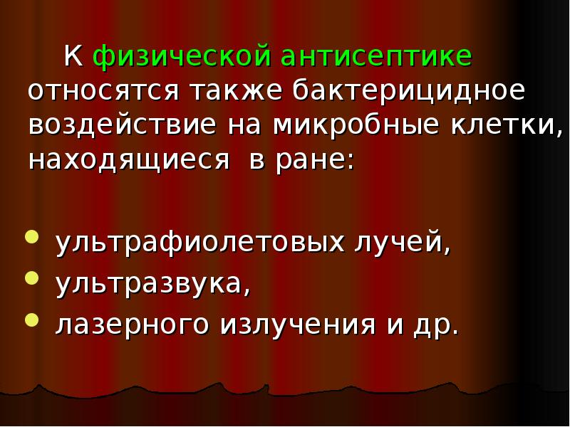 Относится также. Физической антисептики относят. К физической антисептике относится. Физическая антисептика относится. К физическому методу антисептики относится.