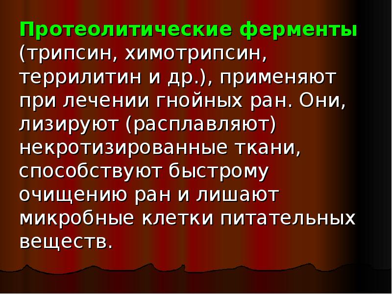 Ферменты раны. Протеолитические ферменты при гнойных ранах. Протеолитические протеолитические ферменты. Протеолитические ферменты при лечении гнойных РАН. Протеолитические ферменты при лечении гнойных РАН применяют для.