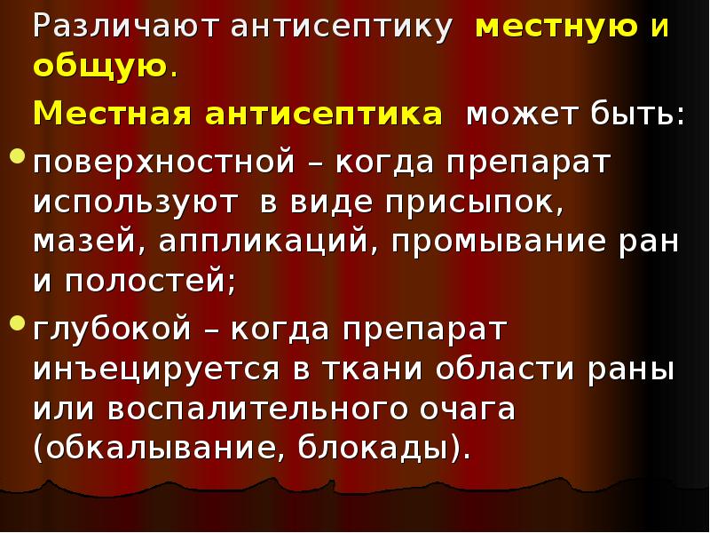 Общая и местная. Общая и местная антисептика. Местная антисептика бывает:. Антисептика поверхностная и глубокая общая и местная. Глубокая антисептика.