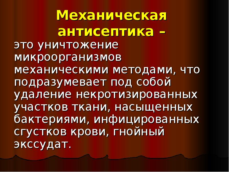 Антисептика это. Методы механической антисептики. Механическая антисептика методы. Механически антисептика. Механическая антисептика способы механической антисептики.