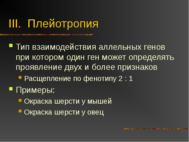 Плейотропия в генетике. Взаимодействие аллельных генов плейотропия. Плейотропия расщепление. Плейотропия Тип взаимодействия генов. Взаимодействие неаллельных генов плейотропность.