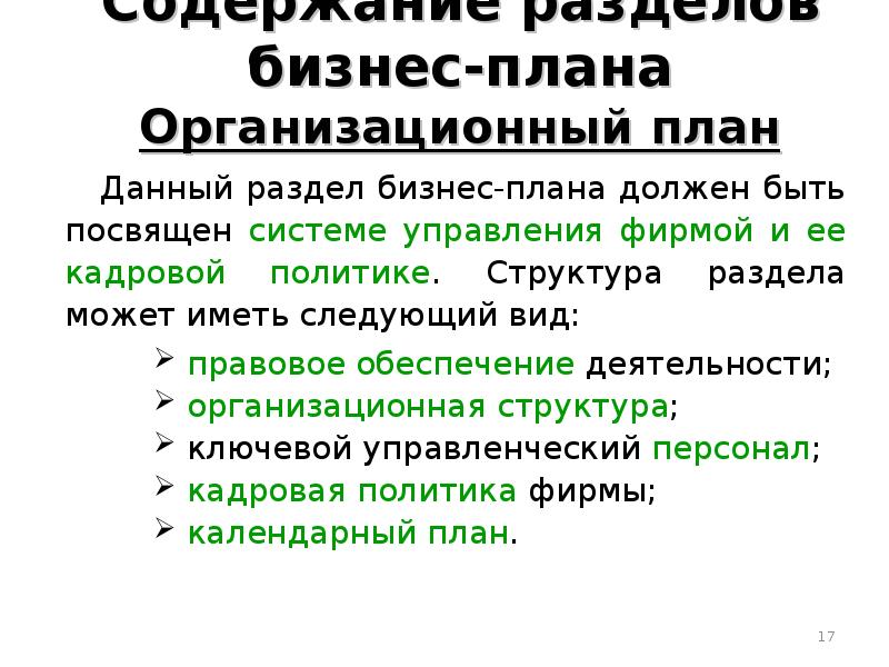 Организационный план для магазина в бизнес плане пример