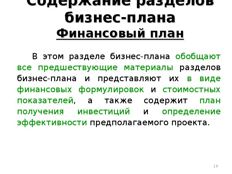 Презентация бизнес план и его разделы