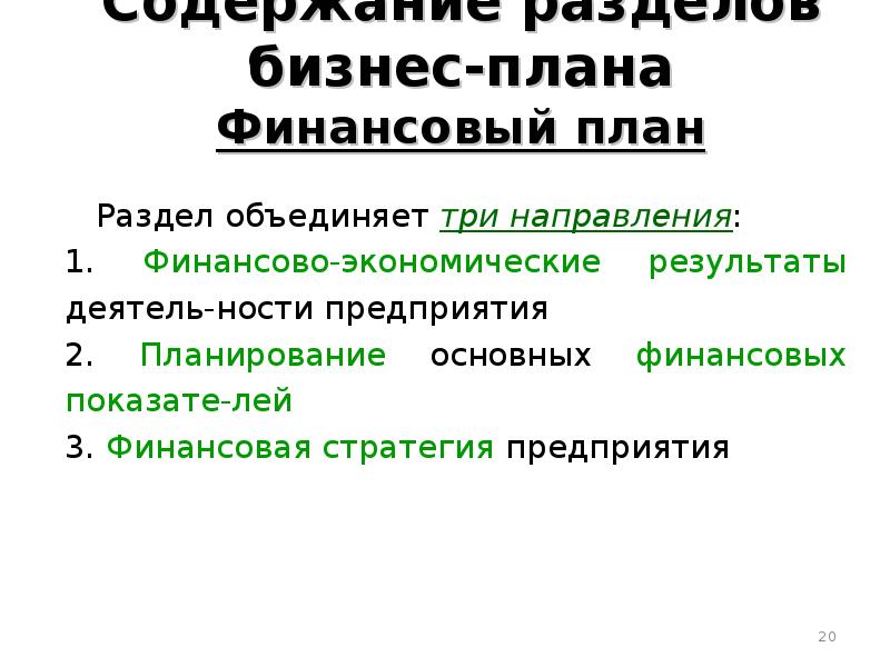 Разделы бизнес плана финансовый план стратегия финансирования