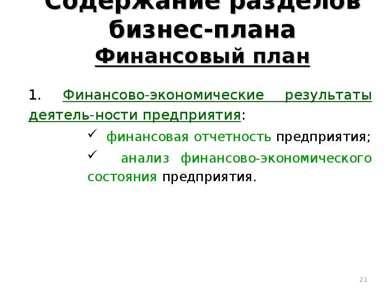 Презентация бизнес план и его разделы