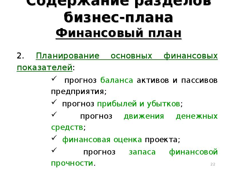 Содержание и разделы финансового плана